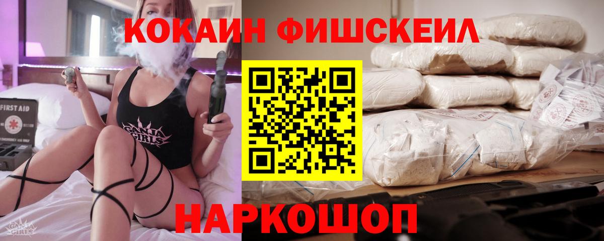 КОКАИН Fish Scale  Вход с VPN  КОКАИН Колумбийский  Губкин 